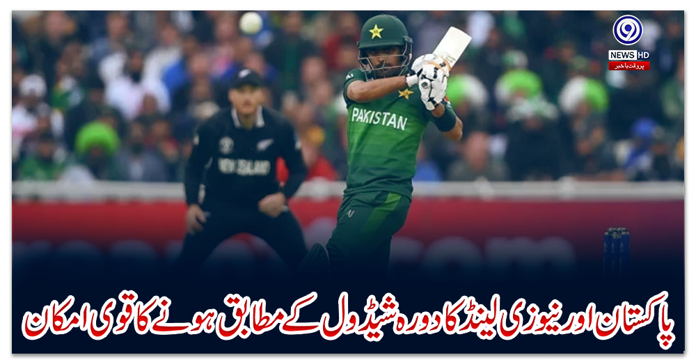 پاکستان-اور-نیوزی-لینڈ-کا-دورہ-شیڈول-کے-مطابق-ہونے-کا-قوی-امکان