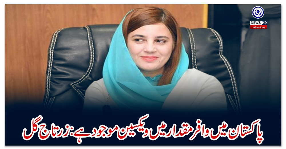 پاکستان-میں-وافر-مقدار-میں-ویکسین-موجود-ہے:-زرتاج-گل