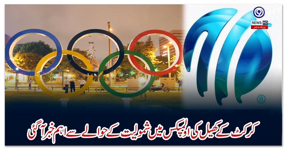 کرکٹ-کے-کھیل-کی-اولمپکس-میں-شمولیت-کے-حوالے-سے-اہم-خبر-آگئی