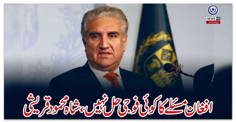 افغان-مسئلے-کا-کوئی-فوجی-حل-نہیں-،-شاہ-محمود-قریشی
