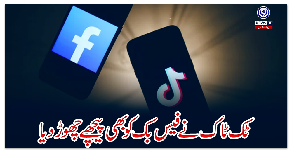 ٹک-ٹاک-نے-فیس-بک-کو-بھی-پیچھے-چھوڑ-دیا