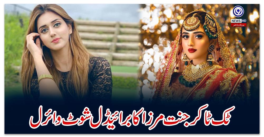 ٹک-ٹاکرجنت-مرزا-کا-برائیڈل-شوٹ-وائرل