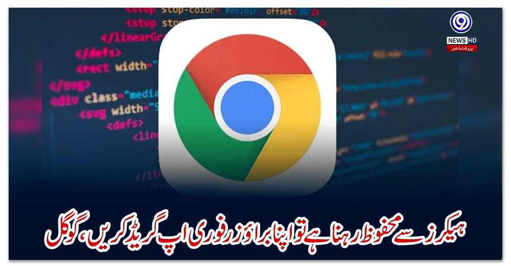 ہیکرز-سے-محفوظ-رہنا-ہے-تو-اپنا-براؤزر-فوری-اپ-گریڈ-کریں،-گوگل