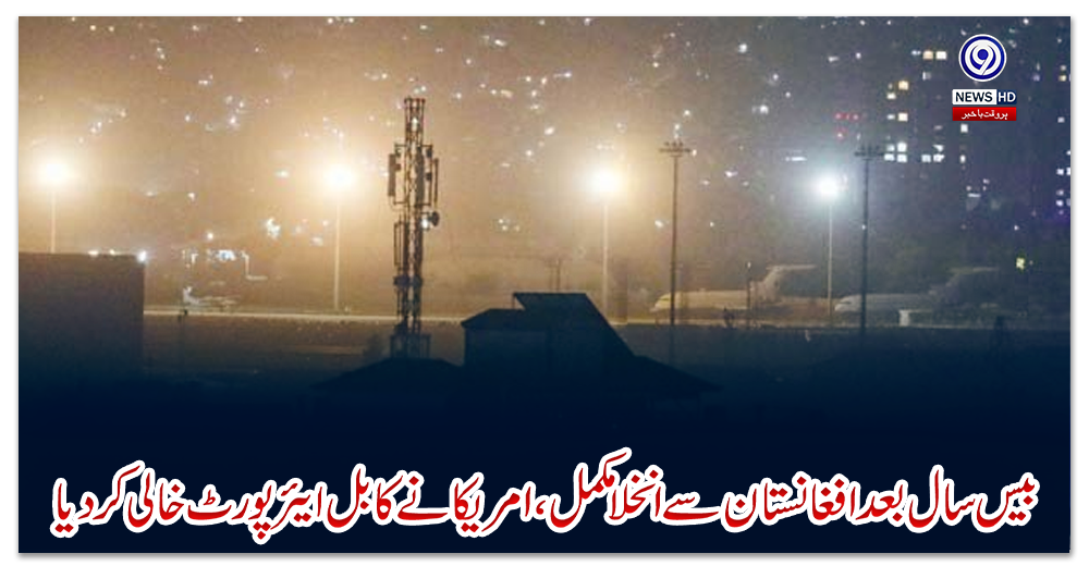 بیس-سال-بعد-افغانستان-سے-انخلا-مکمل،-امریکا-نے-کابل-ایئرپورٹ-خالی-کردیا