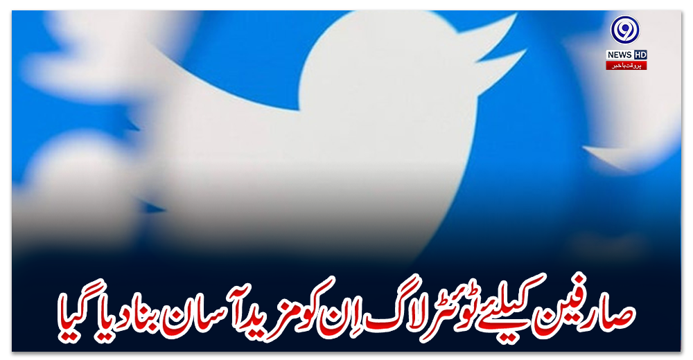 صارفین-کیلئے-ٹوئٹر-لاگ-اِن-کو-مزید-آسان-بنادیا-گیا