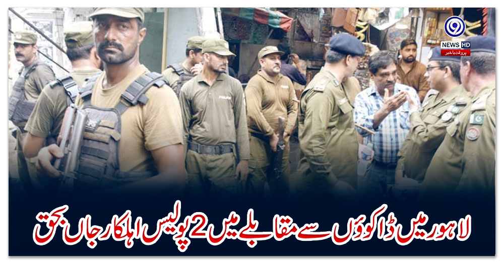 لاہور-میں-ڈاکوؤں-سے-مقابلے-میں-2-پولیس-اہلکار-جاں-بحق
