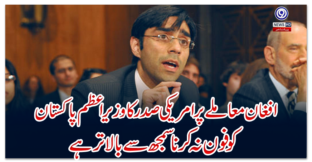 افغان-معاملے-پر-امریکی-صدر-کا-وزیراعظم-پاکستان-کو-فون-نہ-کرنا-سمجھ-سے-بالاتر-ہے