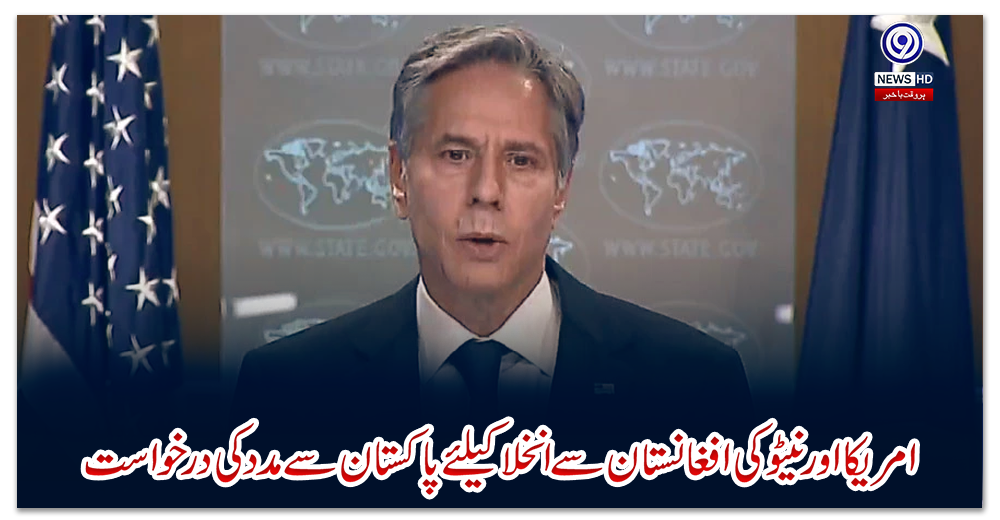 امریکا-اور-نیٹو-کی-افغانستان-سے-انخلا-کیلئے-پاکستان-سے-مدد-کی-درخواست