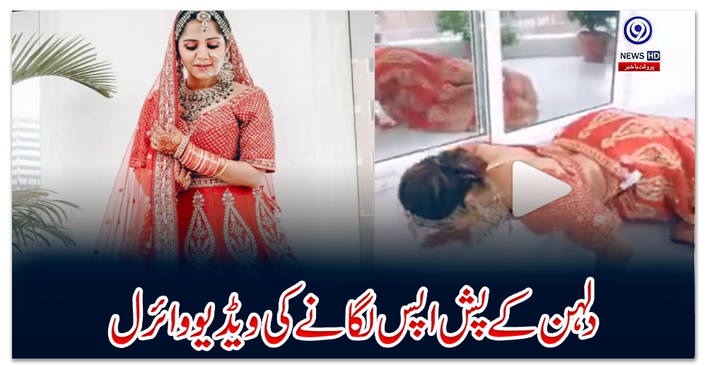 دلہن-کے-پش-اپس-لگانے-کی-ویڈیو-وائرل