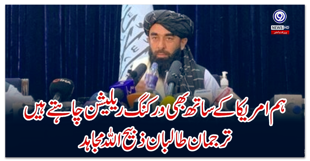 ہم-امریکا-کے-ساتھ-بھی-ورکنگ-ریلیشن-چاہتے-ہیں:-ترجمان-طالبان-ذبیح-اللہ-مجاہد
