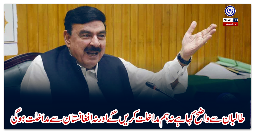 طالبان-سے-واضح-کہا-ہے-نہ-ہم-مداخلت-کریں-گے-اور-نہ-افغانستان-سے-مداخلت-ہوگی