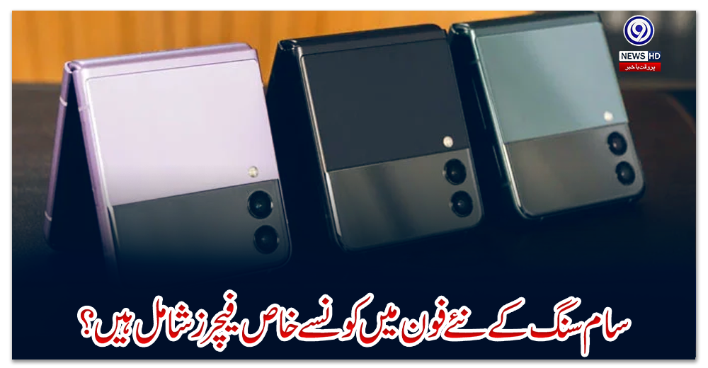 سام-سنگ-کے-نئے-فون-میں-کونسے-خاص-فیچرز-شامل-ہیں؟