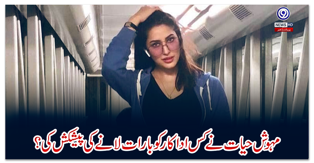 مہوش-حیات-نے-کس-اداکار-کو-بارات-لانے-کی-پیشکش-کی؟