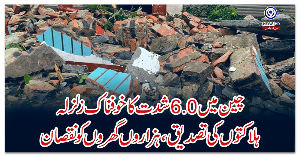 چین-میں‌-6.0-شدت-کا-خوفناک-زلزلہ،-ہلاکتوں‌-کی-تصدیق،-ہزاروں-گھروں‌-کو-نقصان