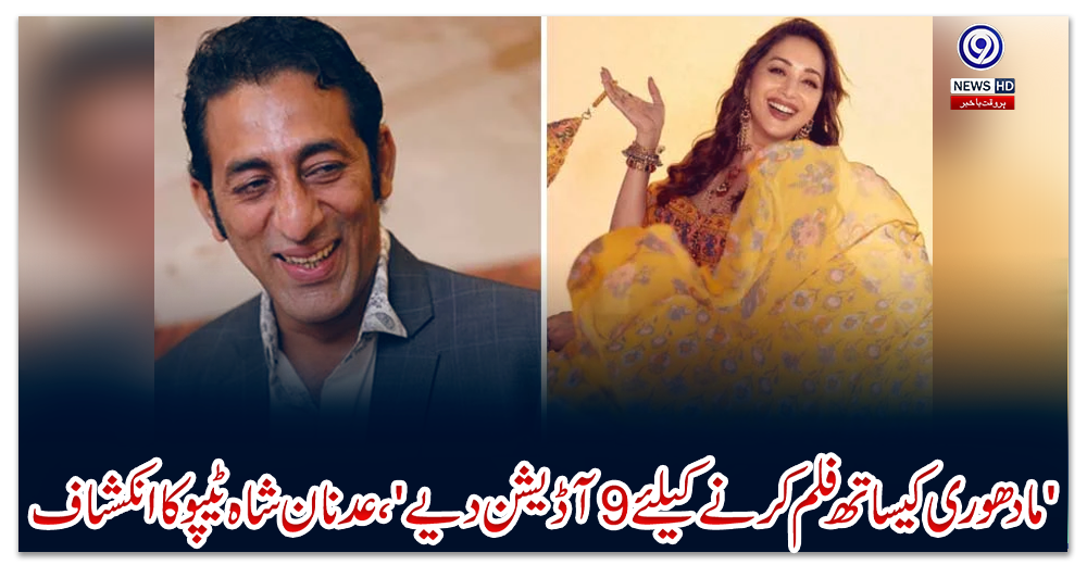 'مادھوری-کیساتھ-فلم-کرنے-کیلئے-9-آڈیشن-دیے'،-عدنان-شاہ-ٹیپو-کا-انکشاف