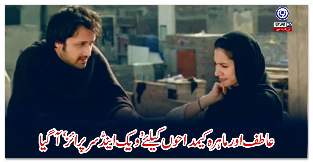 عاطف-اورماہرہ-کےمداحوں-کیلئے’ویک-اینڈ-سرپرائز‘آگیا