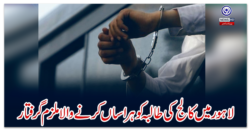 لاہور-میں-کالج-کی-طالبہ-کو-ہراساں-کرنے-والا-ملزم-گرفتار