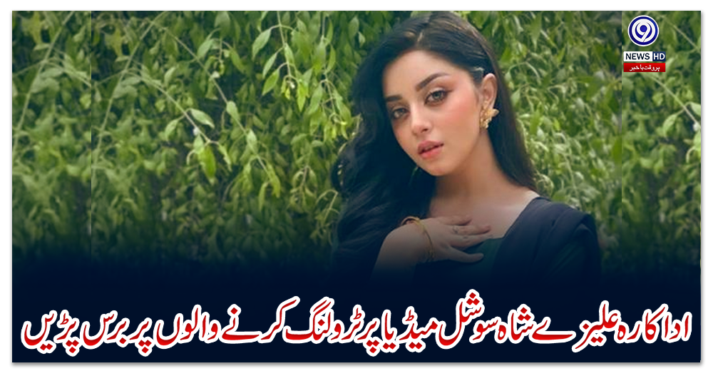 اداکارہ-علیزے-شاہ-سوشل-میڈیا-پر-ٹرولنگ-کرنے-والوں-پر-برس-پڑیں
