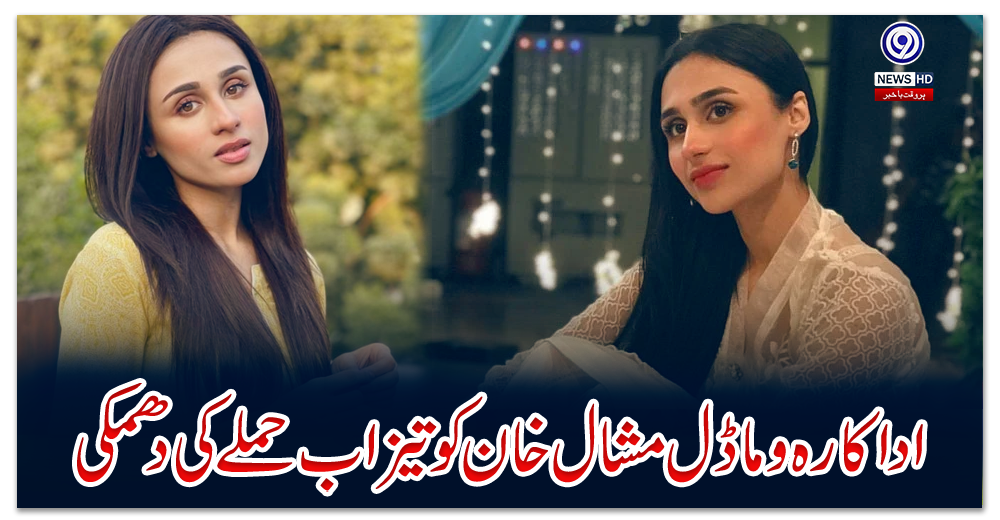 اداکارہ-و-ماڈل-مشال-خان-کو-تیزاب-حملے-کی-دھمکی