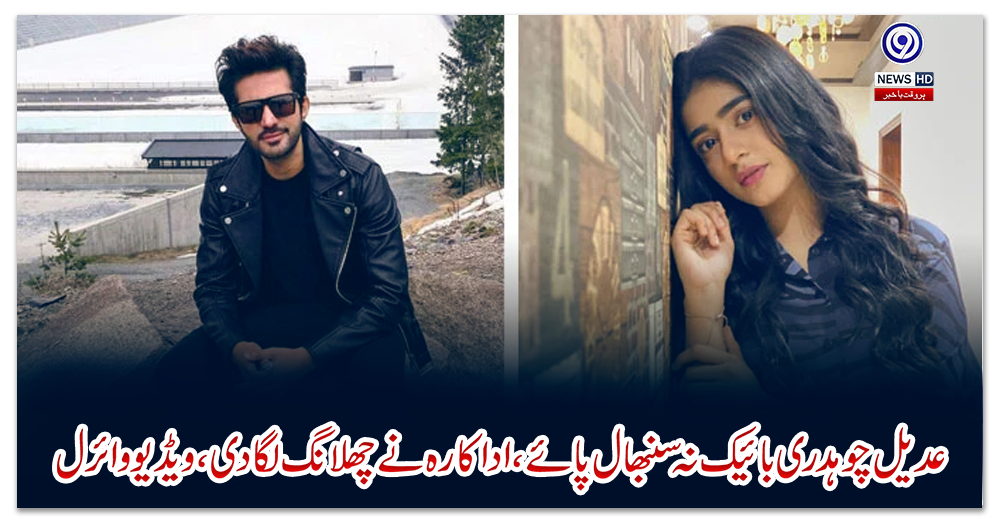 عدیل-چوہدری-بائیک-نہ-سنبھال-پائے،-اداکارہ-نے-چھلانگ-لگادی،ویڈیو-وائرل