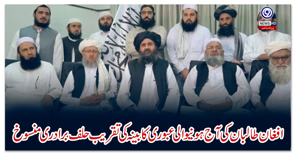 افغان-طالبان-کی-آج-ہونیوالی-عبوری-کابینہ-کی-تقریب-حلف-برادری-منسوخ
