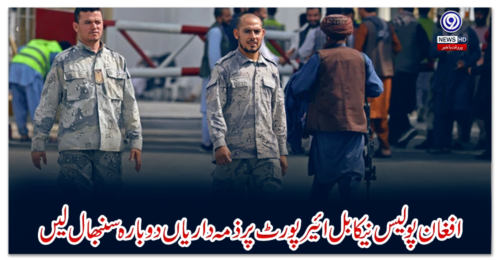 افغان-پولیس-نےکابل-ائیرپورٹ-پر-ذمہ-داریاں-دوبارہ-سنبھال-لیں