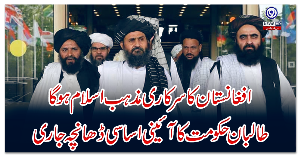 افغانستان-کا-سرکاری-مذہب-اسلام-ہوگا،-طالبان-حکومت-کا-آئینی-اساسی-ڈھانچہ-جاری