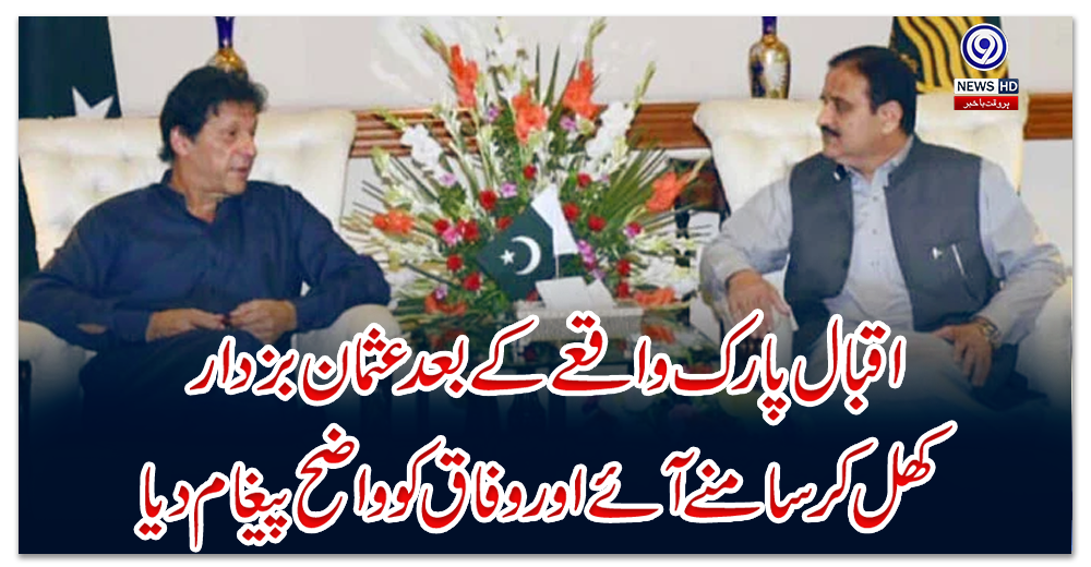 اقبال-پارک-واقعے-کے-بعد-عثمان-بزدار-کھل-کر-سامنے-آئے-اور-وفاق-کو-واضح-پیغام-دیا