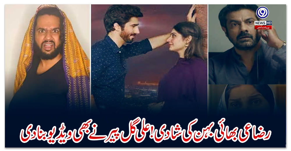 رضاعی-بھائی-بہن-کی-شادی!علی-گل-پیرنے-بھی-ویڈیو-بنادی