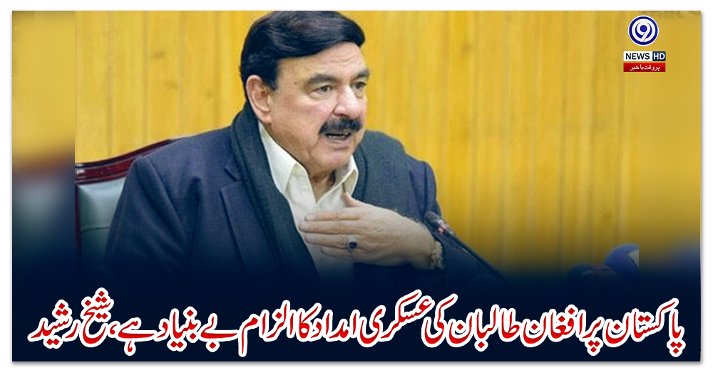 پاکستان-پر-افغان-طالبان-کی-عسکری-امداد-کا-الزام-بے-بنیاد-ہے،-شیخ-رشید