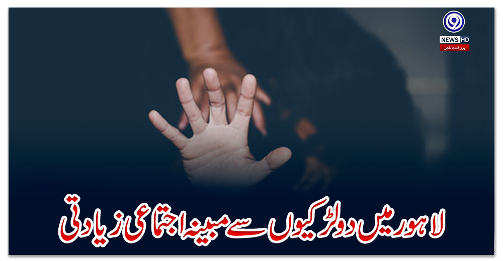 لاہور-میں-دو-لڑکیوں-سے-مبینہ-اجتماعی-زیادتی