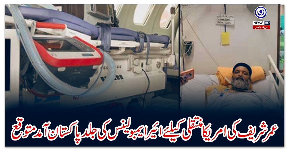 عمر-شریف-کی-امریکا-منتقلی-کیلئے-ائیر-ایمبولینس-کی-جلد-پاکستان-آمد-متوقع