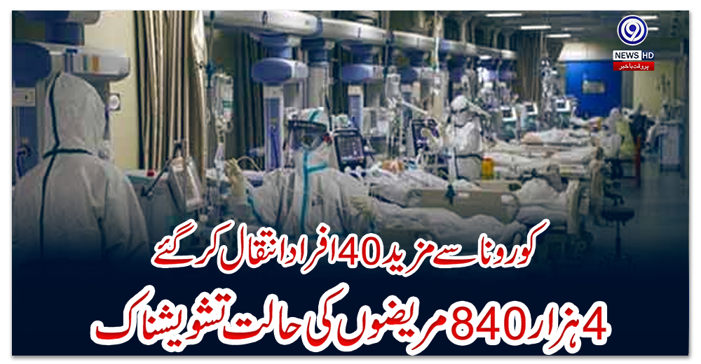کورونا-سے-مزید-40-افراد-انتقال-کر-گئے،-4-ہزار-840-مریضوں-کی-حالت-تشویشناک
