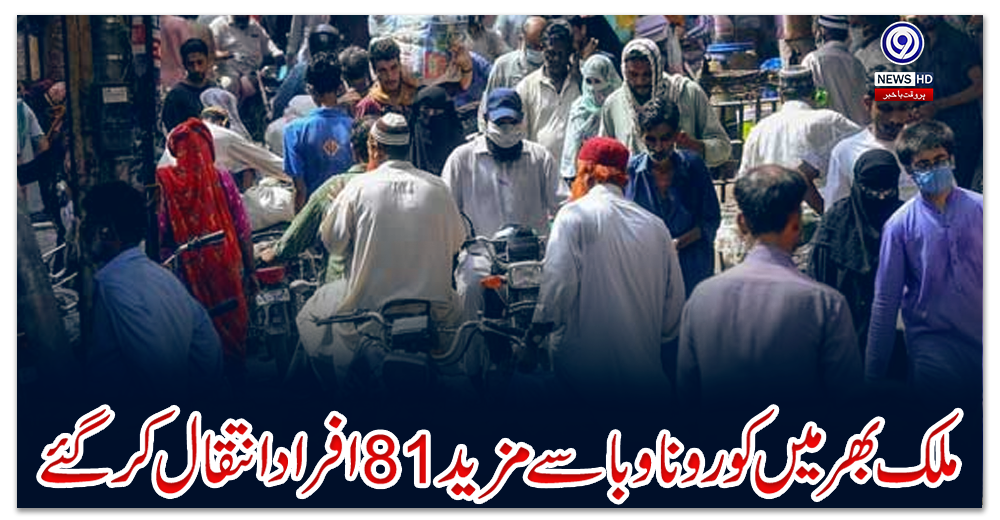 ملک-بھر-میں-کورونا-وبا-سے-مزید81-افراد-انتقال-کرگئے