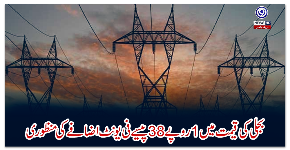 بجلی-کی-قیمت-میں-1-روپے-38-پیسےفی-یونٹ-اضافے-کی-منظوری