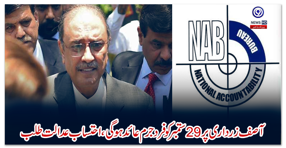 آصف-زرداری-پر-29-ستمبر-کو-فرد-جرم-عائد-ہوگی،-احتساب-عدالت-طلب