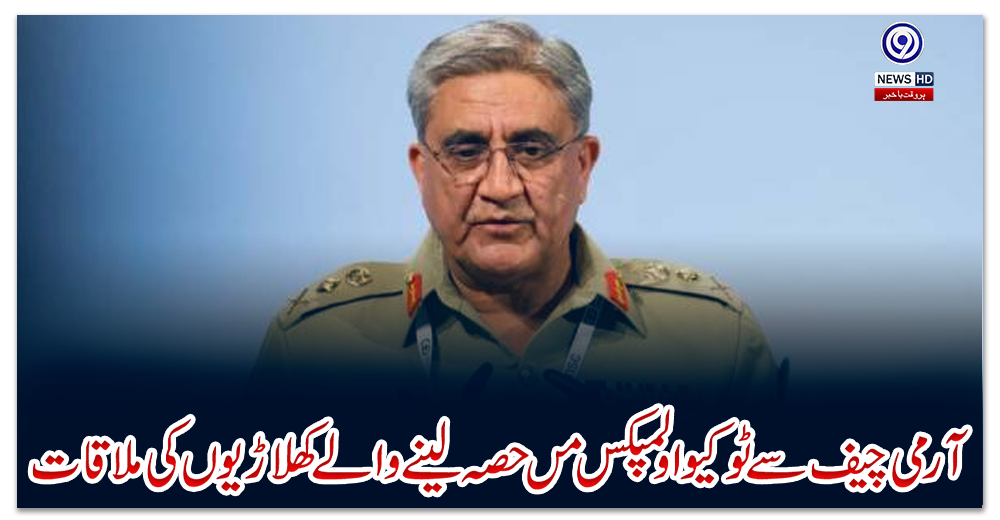 آرمی-چیف-سے-ٹوکیو-اولمپکس-مں-حصہ-لینے-والے-کھلاڑیوں-کی-ملاقات