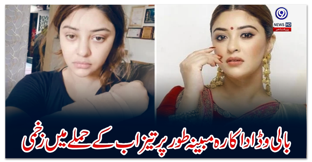 بالی-وڈ-اداکارہ-مبینہ-طور-پر-تیزاب-کے-حملے-میں-زخمی