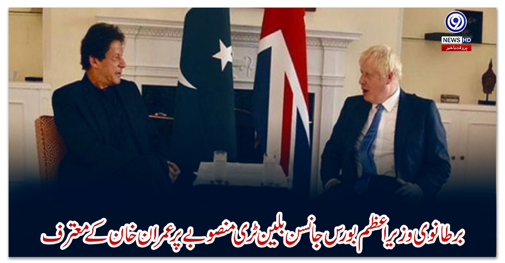برطانوی-وزیراعظم-بورس-جانسن-بلین-ٹری-منصوبے-پر-عمران-خان-کے-معترف