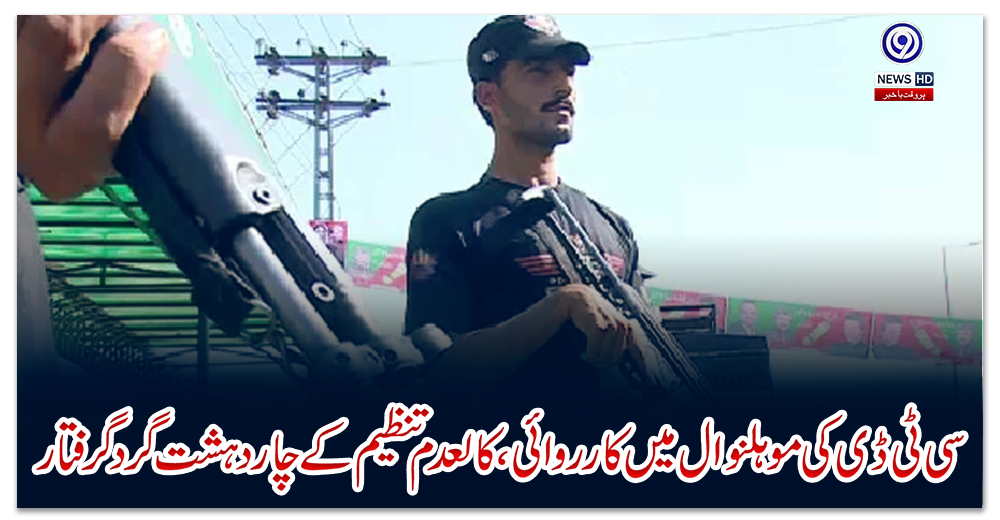 سی-ٹی-ڈی-کی-موہلنوال-میں-کارروائی،-کالعدم-تنظیم-کے-چار-دہشت-گرد-گرفتار