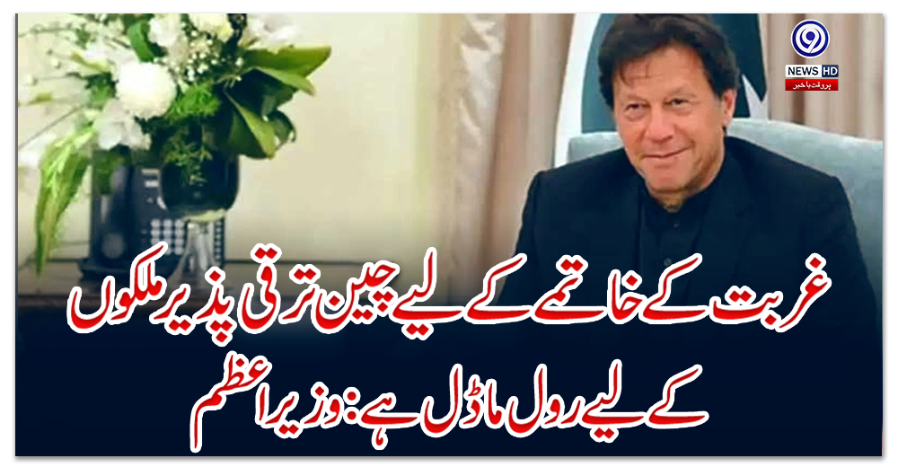 غربت-کے-خاتمے-کے-لیے-چین-ترقی-پذیرملکوں-کے-لیے-رول-ماڈل-ہے:-وزیراعظم