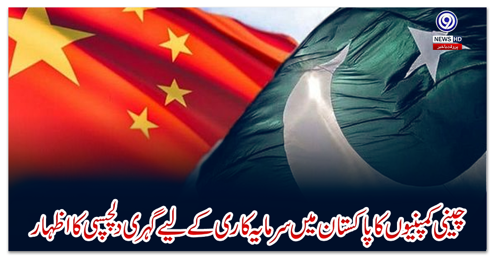 چینی-کمپنیوں-کا-پاکستان-میں-سرمایہ-کاری-کے-لیے-گہری-دلچسپی-کا-اظہار
