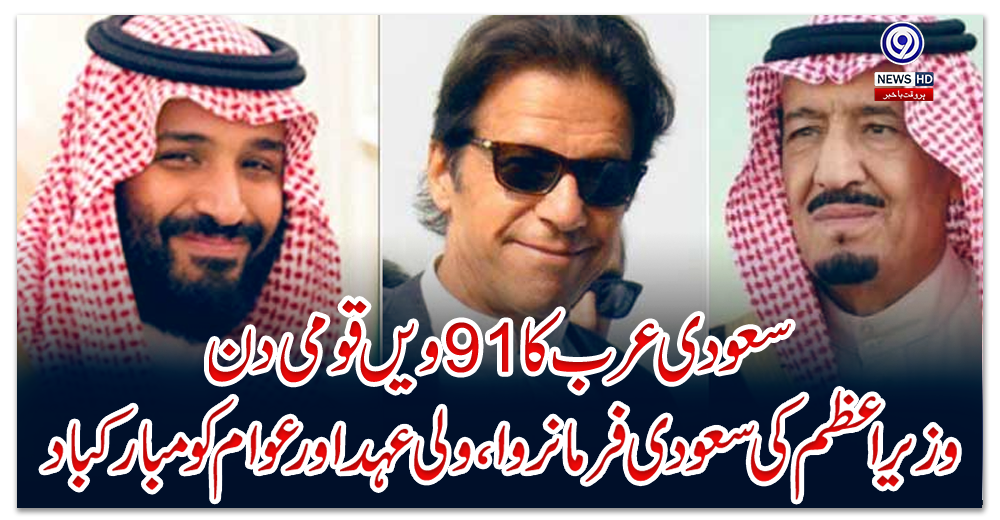 سعودی-عرب-کا91ویں-قومی-دن،-وزیراعظم-کی-سعودی-فرمانروا،-ولی-عہد-اورعوام-کو-مبارکباد