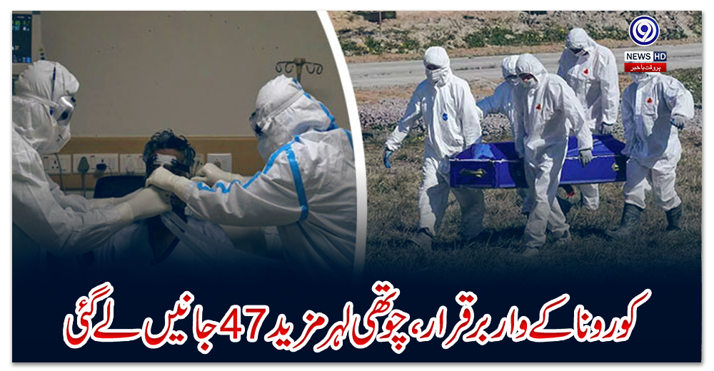کورونا-کے-وار-برقرار،-چوتھی-لہر-مزید-47-جانیں-لے-گئی،-2333-نئے-مریض