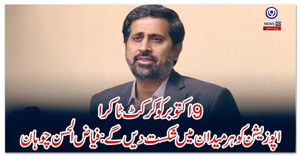 9-اکتوبر-کو-کرکٹ-ٹاکرا،-اپوزیشن-کو-ہر-میدان-میں-شکست-دیں-گے:-فیاض-الحسن-چوہان