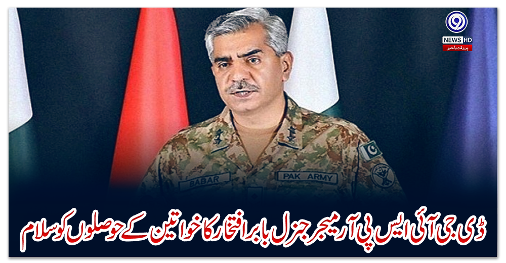 ڈی-جی-آئی-ایس-پی-آر-میجر-جنرل-بابرافتخار-کا-خواتین-کے-حوصلوں-کو-سلام