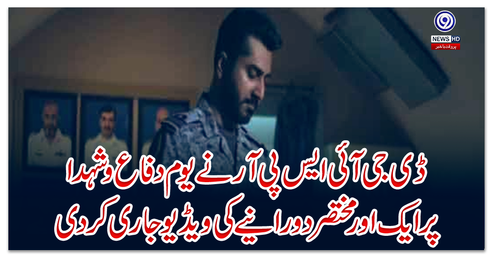 ڈی-جی-آئی-ایس-پی-آر-نے-یوم-دفاع-وشہدا-پر-ایک-اور-مختصر-دورانیے-کی-ویڈیو-جاری-کر-دی