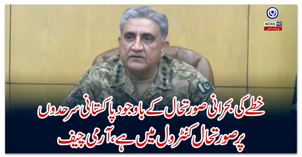 خطے-کی-بحرانی-صورتحال-کے-باوجود-پاکستانی-سرحدوں-پر-صورتحال-کنٹرول-میں-ہے،-آرمی-چیف