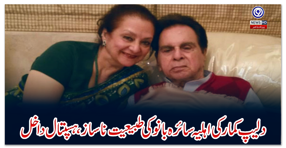 دلیپ-کمار-کی-اہلیہ-سائرہ-بانو-کی-طبیعیت-ناساز،ہسپتال-داخل