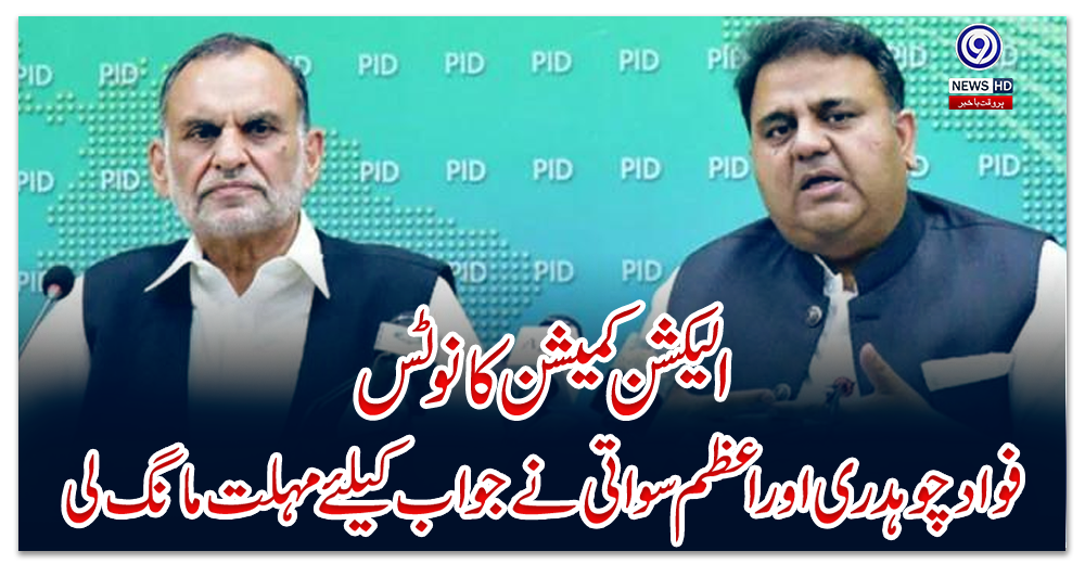 الیکشن-کمیشن-کا-نوٹس:-فواد-چوہدری-اور-اعظم-سواتی-نے-جواب-کیلئے-مہلت-مانگ-لی